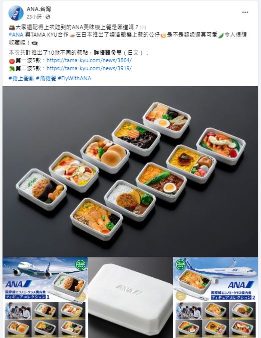 全日空ANA航空驻台湾的官方社交平台分享一则帖文，就是全日空ANA航空与玩具公司TAMA KYU合作推出飞机餐扭蛋公仔！（图片来源：Facebook@ANA.台湾）
