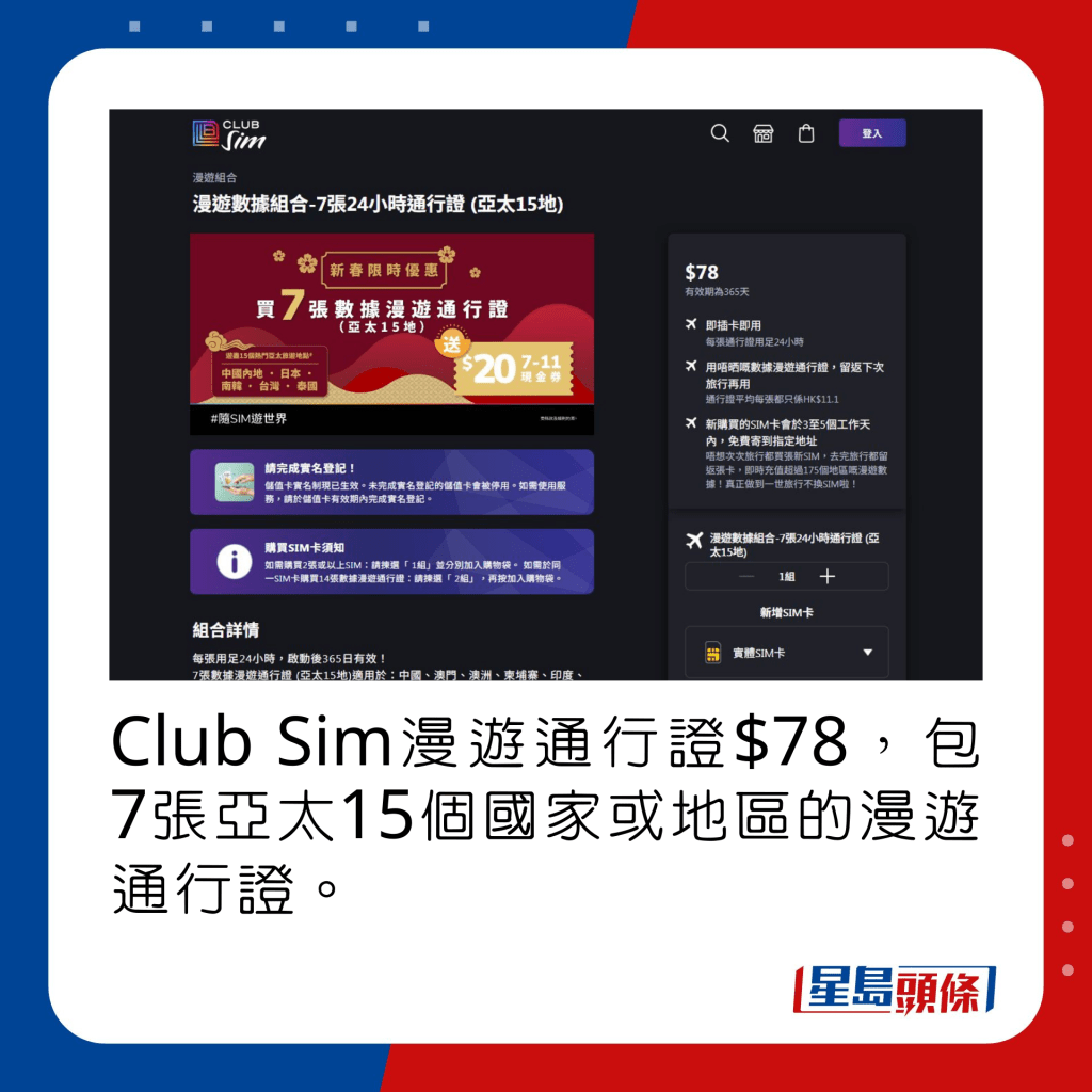 Club Sim漫遊通行證售$78，包7張亞太15個國家或地區的漫遊通行證。