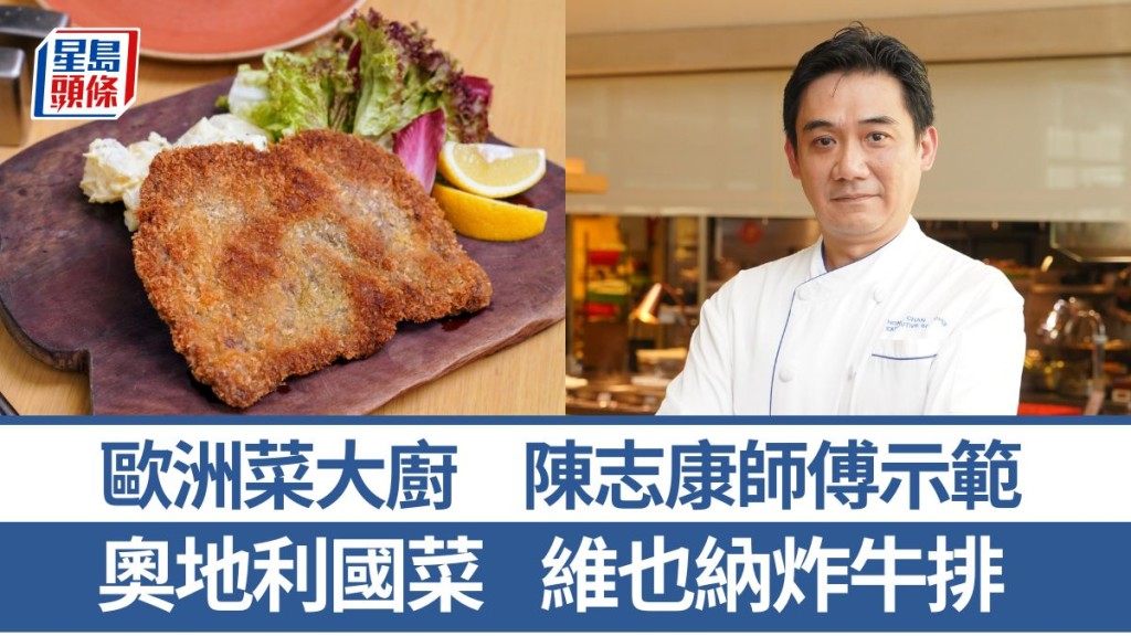 歐陸菜大廚教煮維也納炸牛排 5大秘訣炮製奧地利國菜｜世界煮意