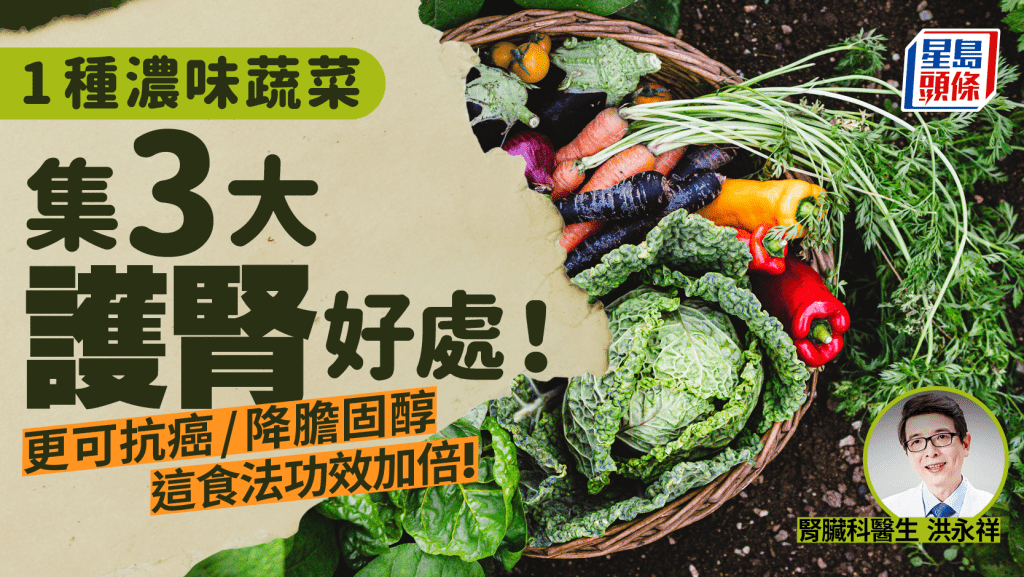 護腎蔬菜｜1種濃味蔬菜集3大護腎好處 更可抗癌/降膽固醇 醫生教這食法功效加倍！