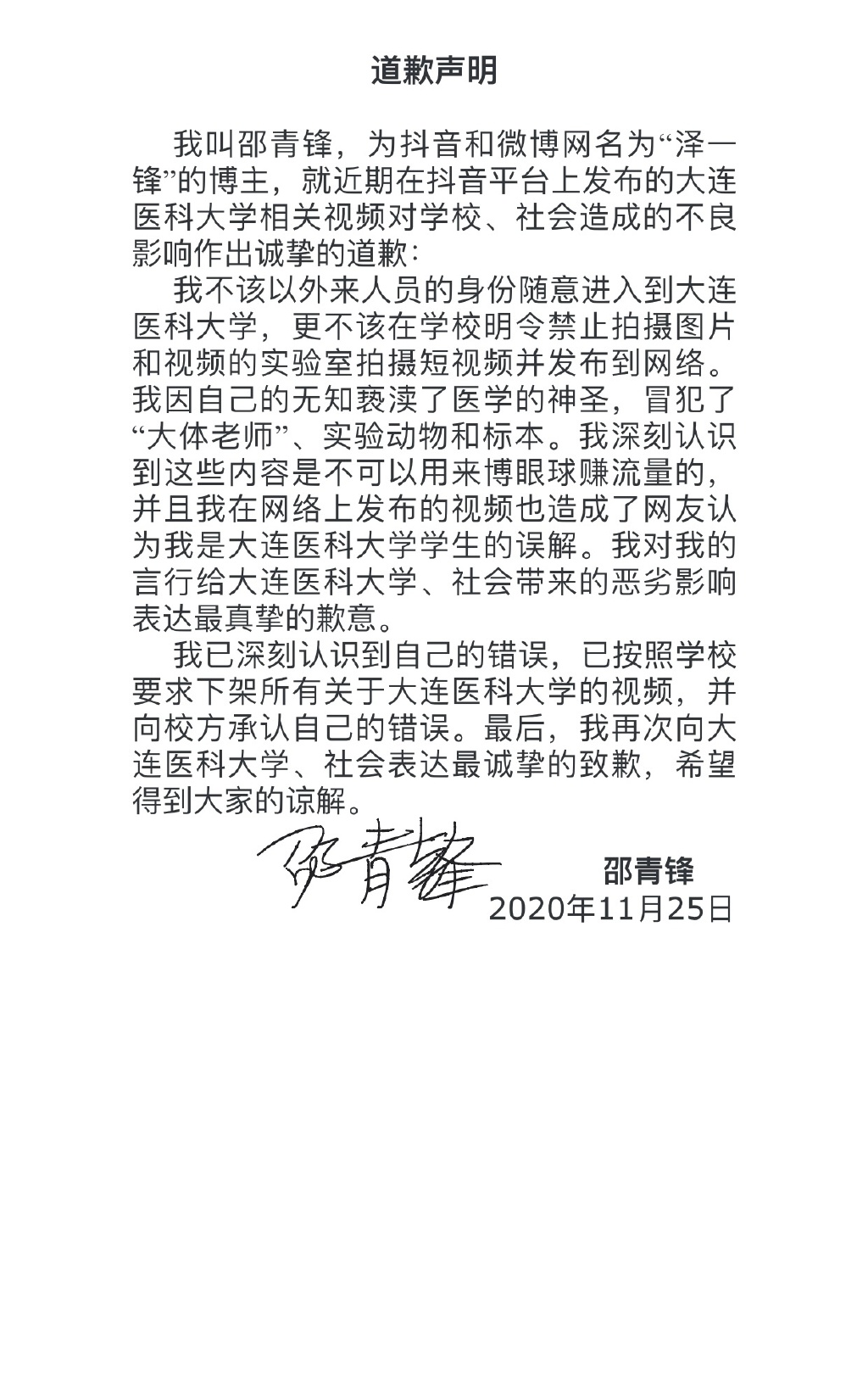 「澤一鋒」發文道歉。網圖