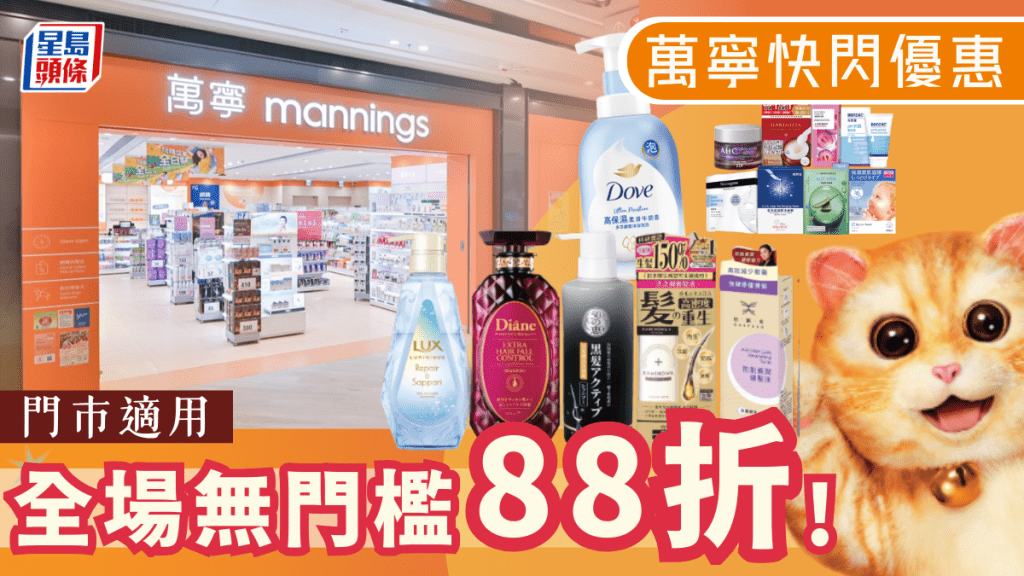 萬寧全場無門檻88折！一日快閃優惠 滿額再送$50現金券