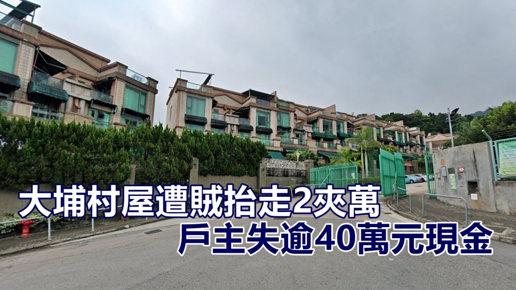 大埔雍宜路3號一村屋遭爆竊,戶主失逾40萬元現金。網圖