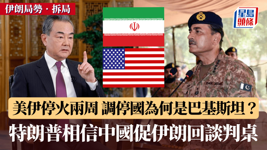 伊朗局勢｜美伊停火2周 巴基斯坦斡旋外 特朗普相信中國促伊朗回談判桌