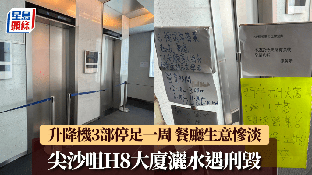 尖沙咀H8大厦洒水遇刑毁 升降机3部全停 场内餐厅惨遇一星期寒冬