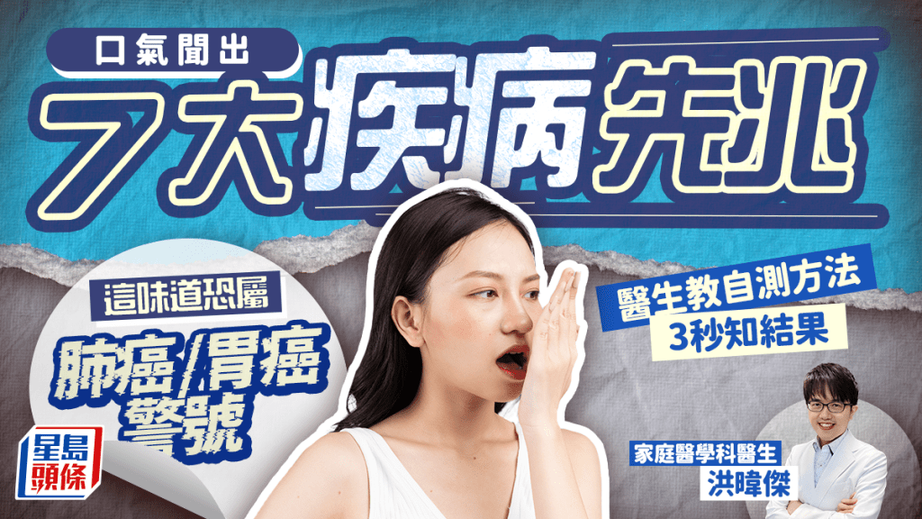 口氣聞出7大疾病先兆 這味道恐屬肺癌/胃癌警號 醫生教自測方法3秒知結果