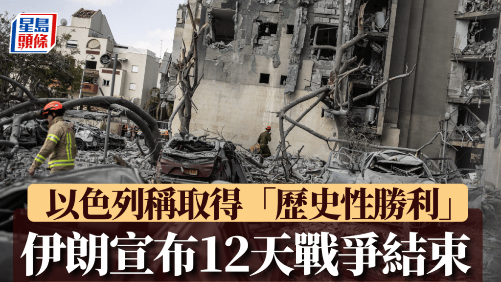 伊朗宣布12天戰爭結束。法新社