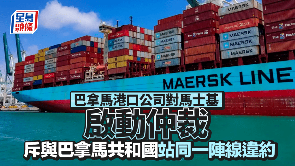巴拿馬港口公司對馬士基啟動仲裁 斥與巴拿馬共和國站同一陣線違背合約