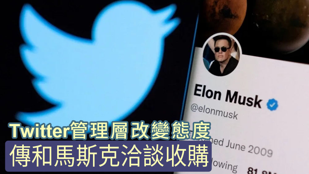 傳Twitter管理層改變態度願和馬斯克洽談收購。路透社圖片