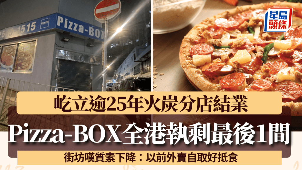 Pizza-BOX全港執剩最後1間？屹立逾25年火炭分店結業 街坊可惜：以前外賣自取好抵食
