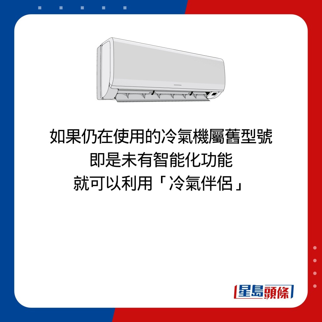 如果仍在使用的冷气机属旧型号 即是未有智能化功能 就可以利用「冷气伴侣」