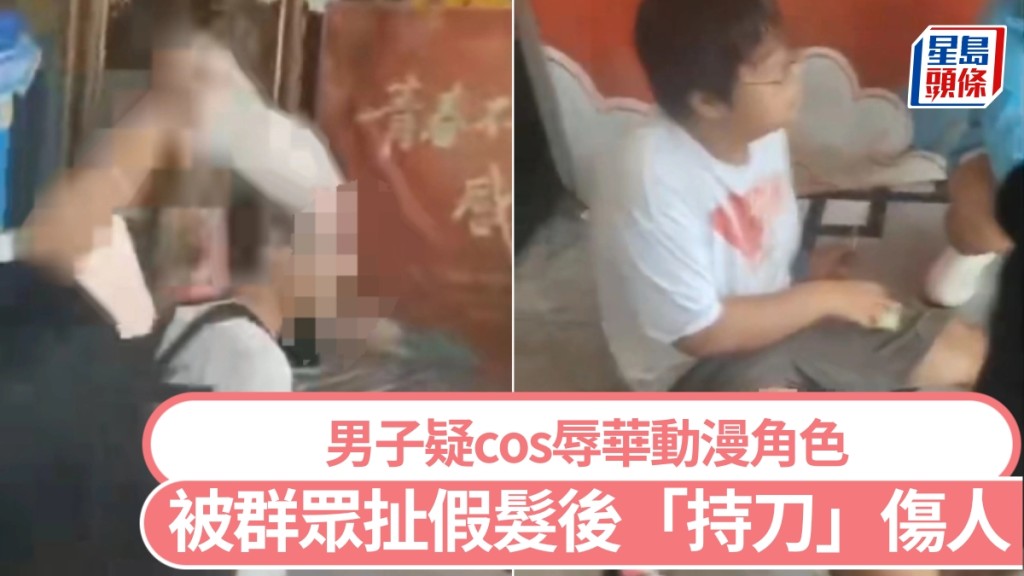 男子疑cos辱華動漫角色，被群眾扯假髮後「持刀」傷人。