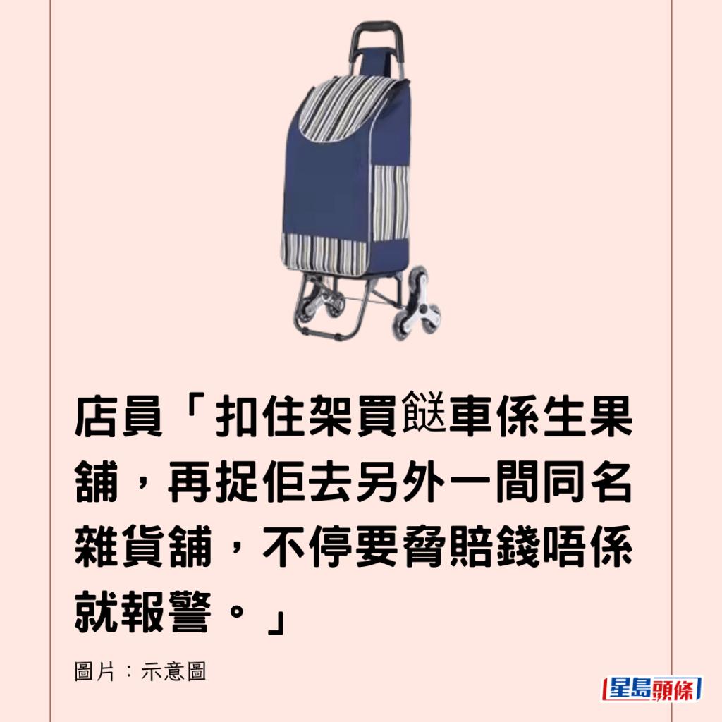  店員「扣住架買餸車係生果舖，再捉佢去另外一間同名雜貨舖，不停要脅賠錢唔係就報警。」