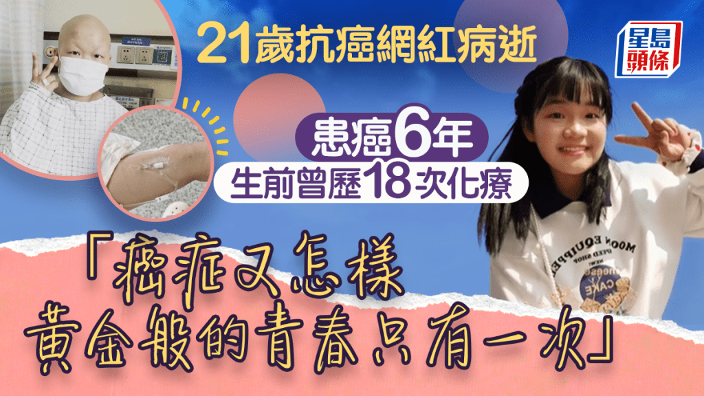21歲抗癌女網紅病逝 患癌6年生前曾歷18次化療 仍樂觀：癌症又怎樣黃金般的青春只有一次