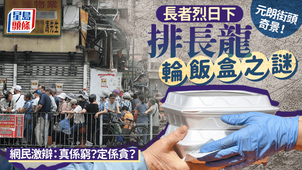 元朗街頭奇景！長者烈日下排長龍輪飯盒之謎 網民激辯：真係窮？定係貪？｜Juicy叮