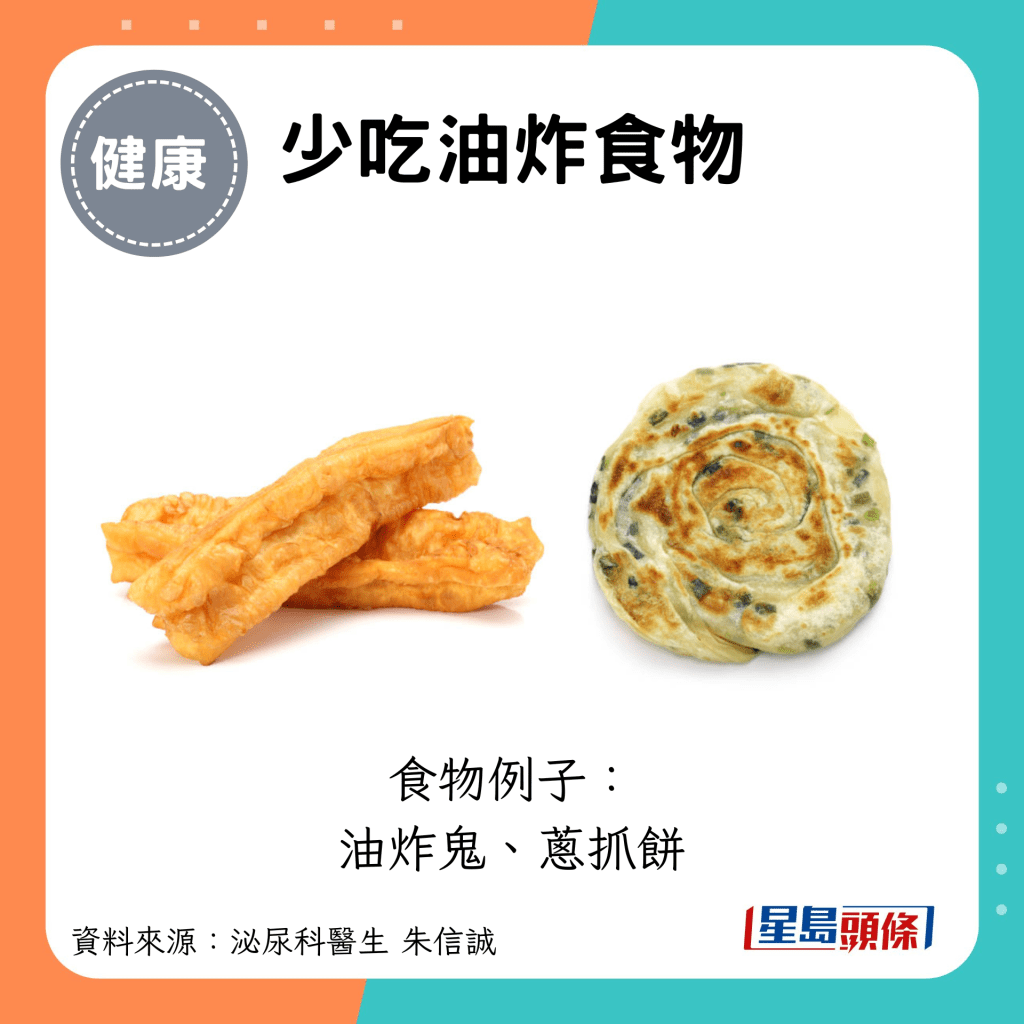 少吃油炸食物：食物例子： 油炸鬼、葱抓饼