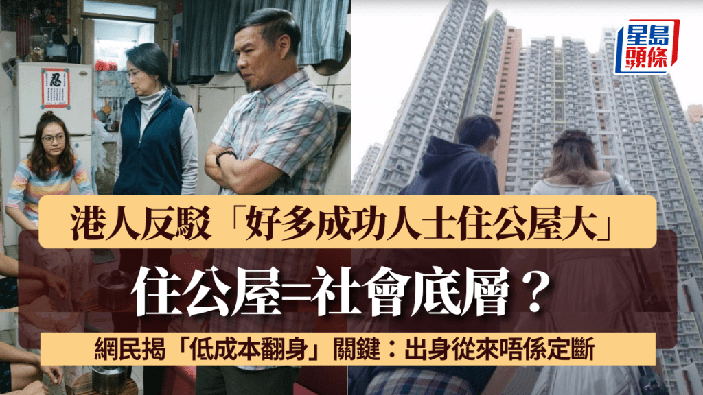 住公屋=社会底层？ 港人反驳「好多成功人士住公屋大」 网民揭「低成本翻身」关键：出身从来唔系定断