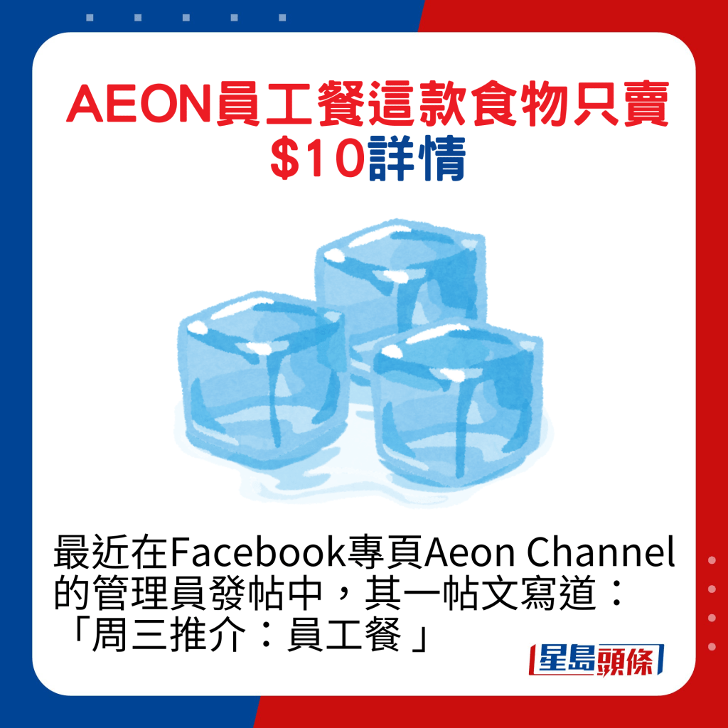 最近在Facebook专页Aeon Channel的管理员发帖中，其一帖文写道：「周三推介：员工餐 」