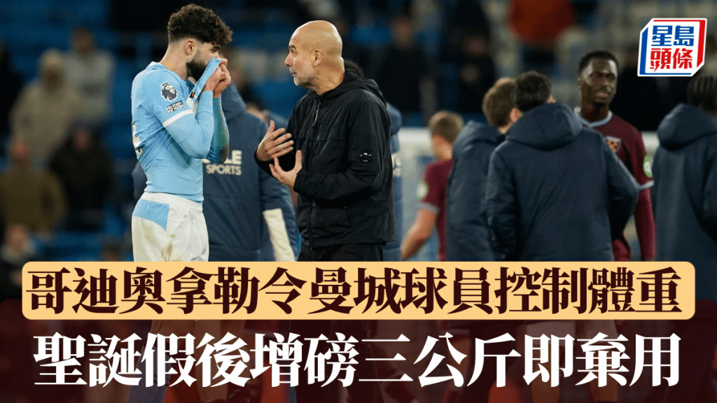 哥迪奧拿勒令曼城球員控制體重，聖誕後增磅三公斤即棄用。美聯社
