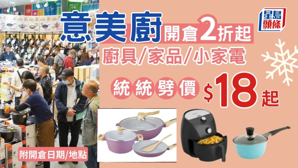 意美廚開倉2折起! 廚具/家品/小家電逾100款劈價$18起