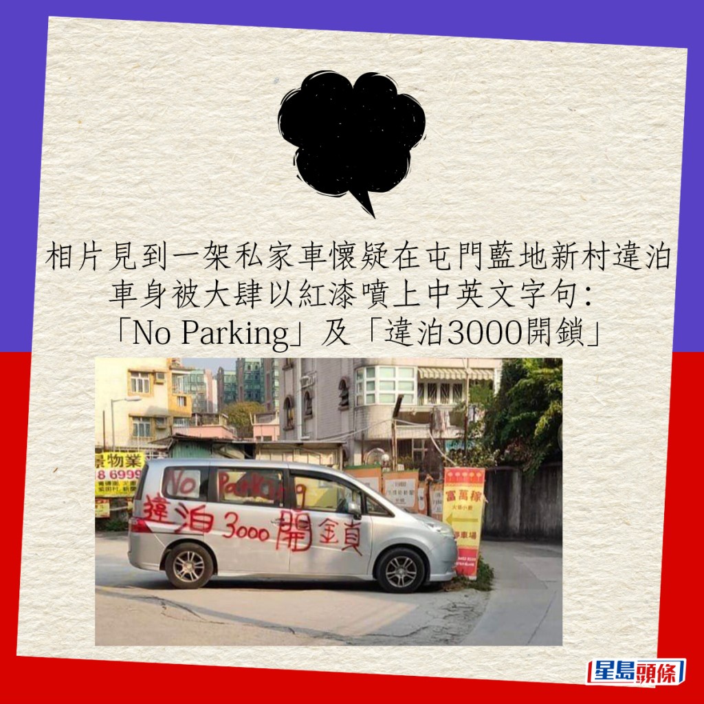 相片見到一架私家車懷疑在屯門藍地新村違泊，車身被大肆以紅漆噴上中英文字句：「No Parking」及「違泊3000開鎖」