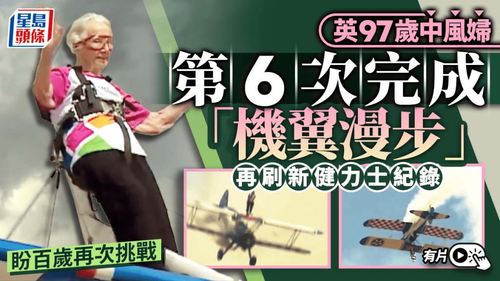 英國97歲中風婦第6次挑戰「機翼漫步」  再破健力士紀錄只為籌款︱有片