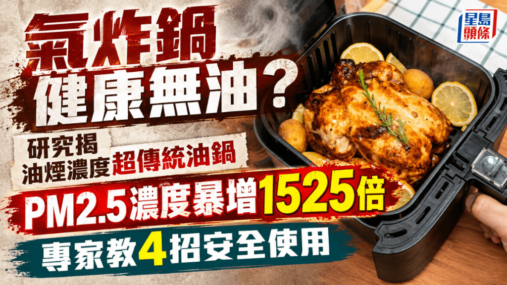 氣炸鍋健康無油？研究揭PM2.5濃度暴增1525倍 油煙濃度超傳統油鍋 附4招安全使用