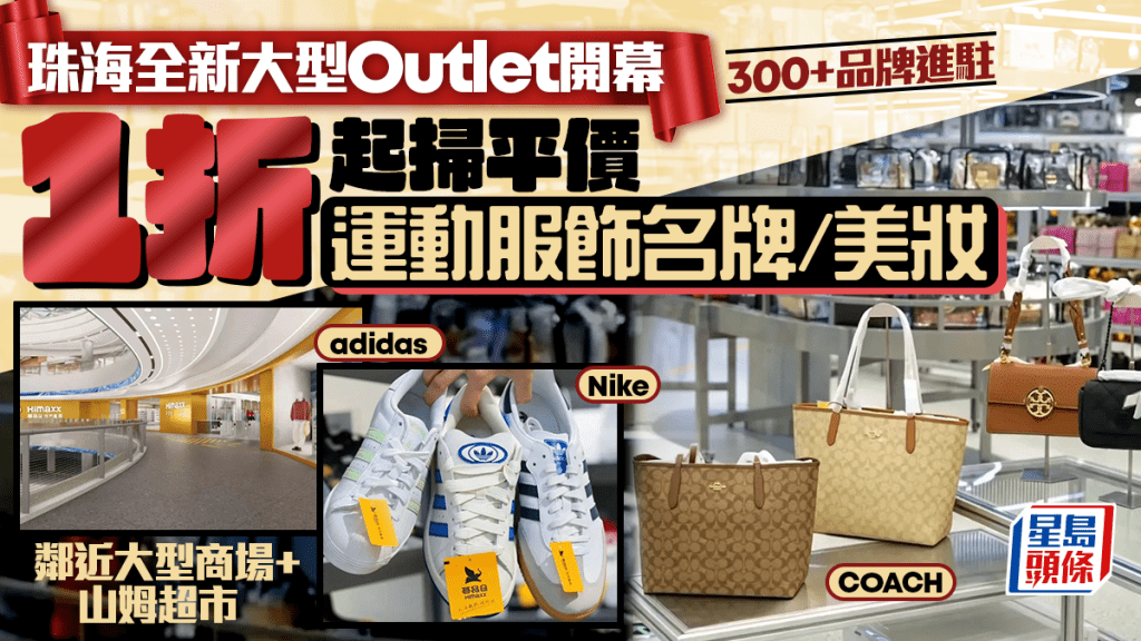 珠海全新大型Outlet「薈品倉」開幕！低至1折掃Nike/adidas/COACH 佔地1.5萬平方米+鄰近山姆超市