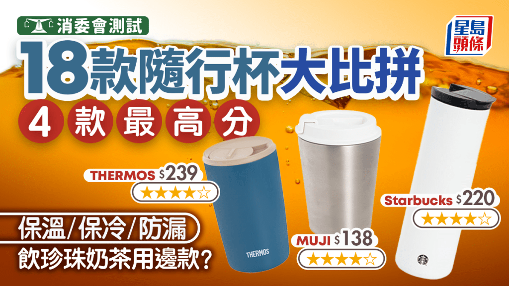 消委會隨行杯｜18款大比拼4款最高分 保溫/保冷/防漏/吸管功能 THERMOS/Starbucks不是最高分？