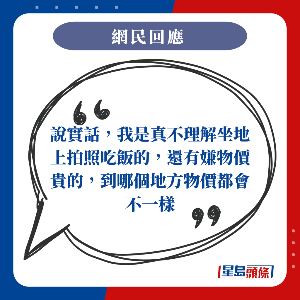 說實話，我是真不理解坐地上拍照吃飯的，還有嫌物價貴的，到哪個地方物價都會不一樣