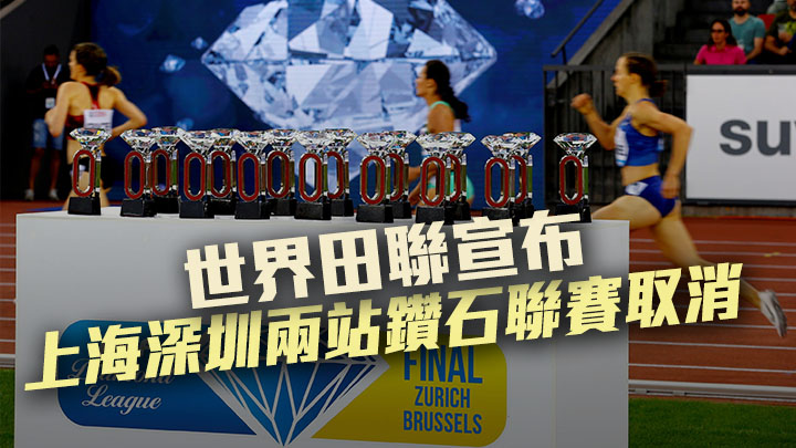 世界田聯宣布原定在上海及深圳舉行的兩站鑽石聯賽取消。路透社資料圖片