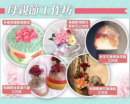 要表達心意,參加工作坊並自製禮物亦不失為一個有誠意的方法。