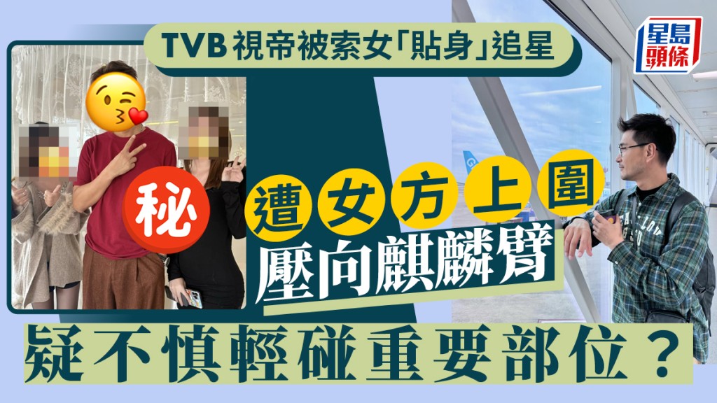 47歲TVB視帝被索女粉絲「貼身」追星  遭女方上圍壓向麒麟臂疑不慎輕碰重要部位？