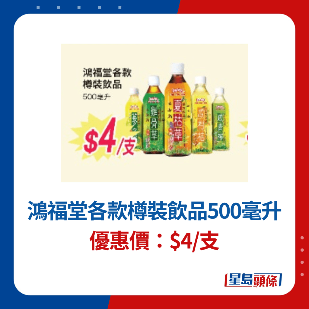 鸿福堂各款樽装饮品500毫升$4/支