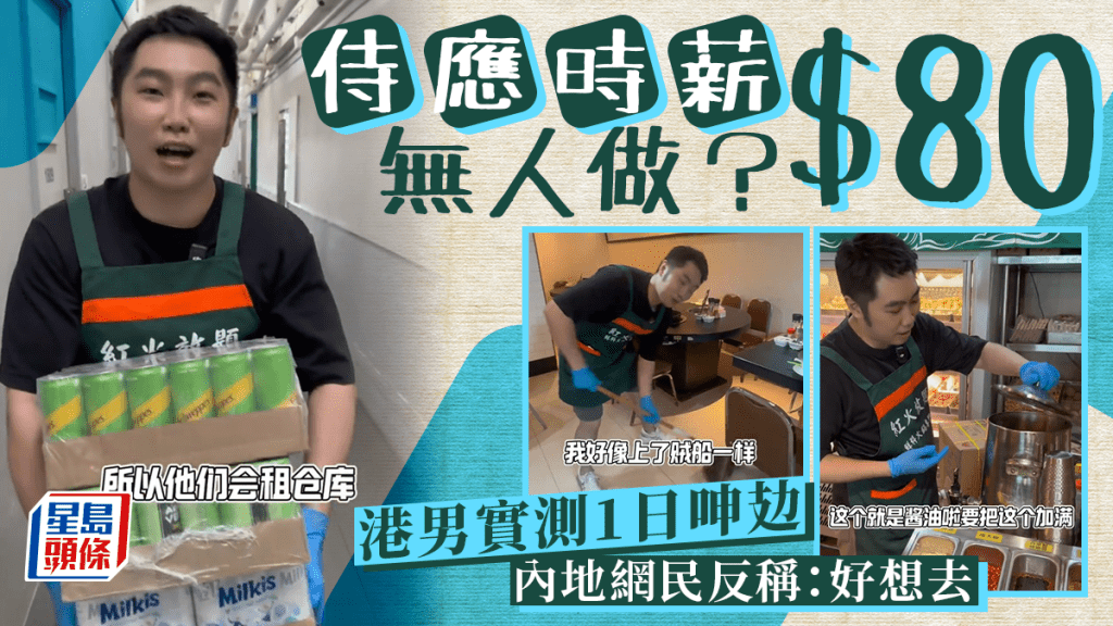 香港侍應時薪$80無人做?港男實試1日餐廳樓面列4大辛苦位 清潔/傳菜一腳踢 內地網民:請我!