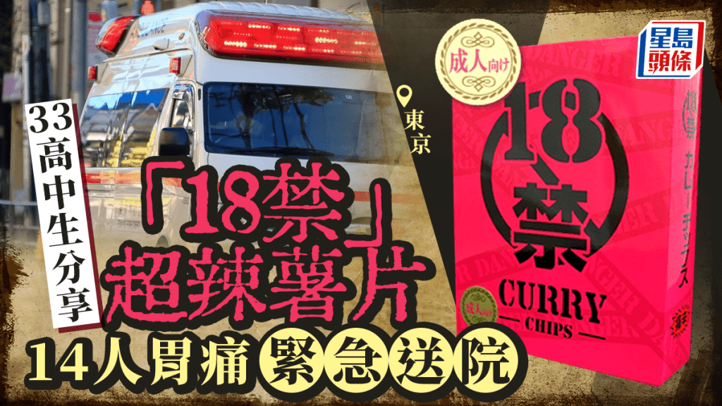 東京高中生食「18禁薯片」  14人不適送院