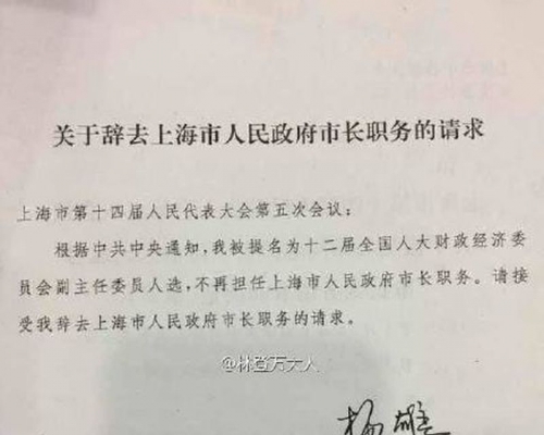 網上流傳的楊雄辭職信,孰真孰假,未得到證實。