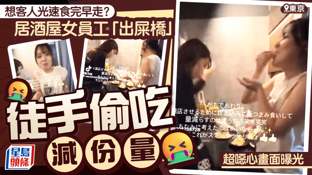 居酒屋女員工徒手偷吃客人餐點。
