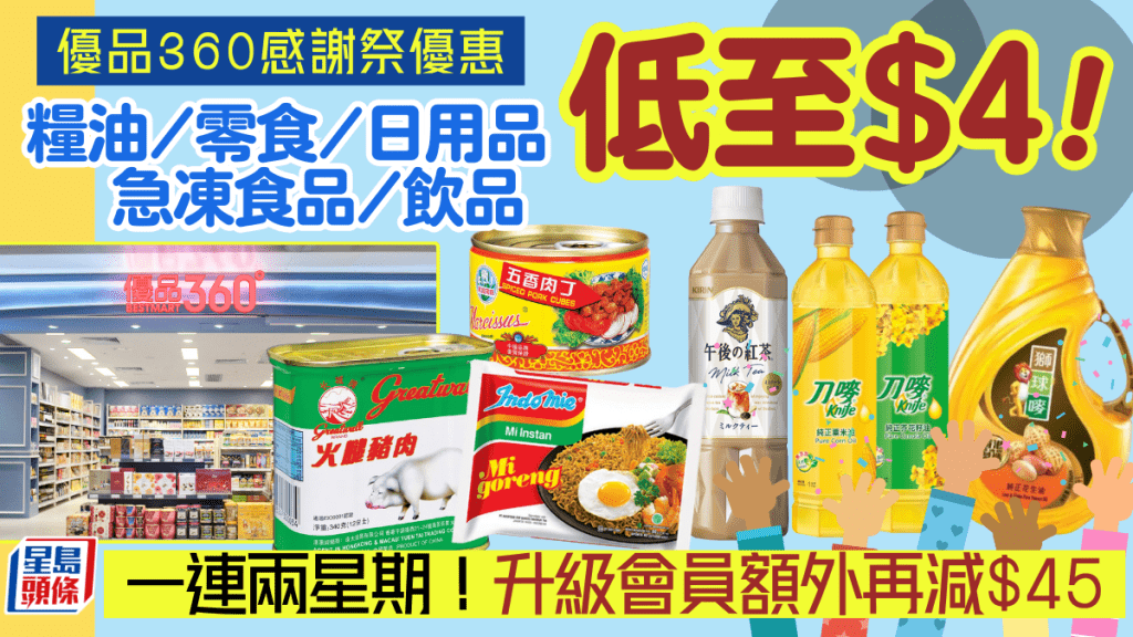 優品360感謝祭優惠｜一連14日大減價低至$4 ！糧油/零食/急凍食品/日用品 升級會員再減$45