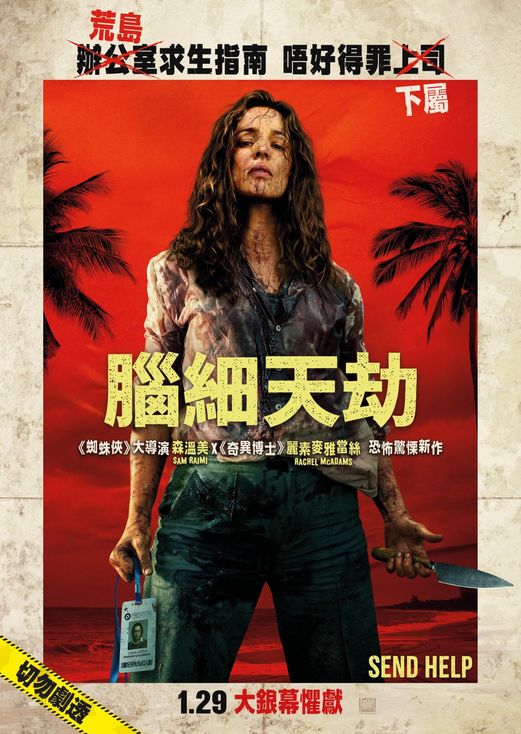 《腦細天劫》於1月29日上畫。 《腦細天劫》於1月29日上畫。