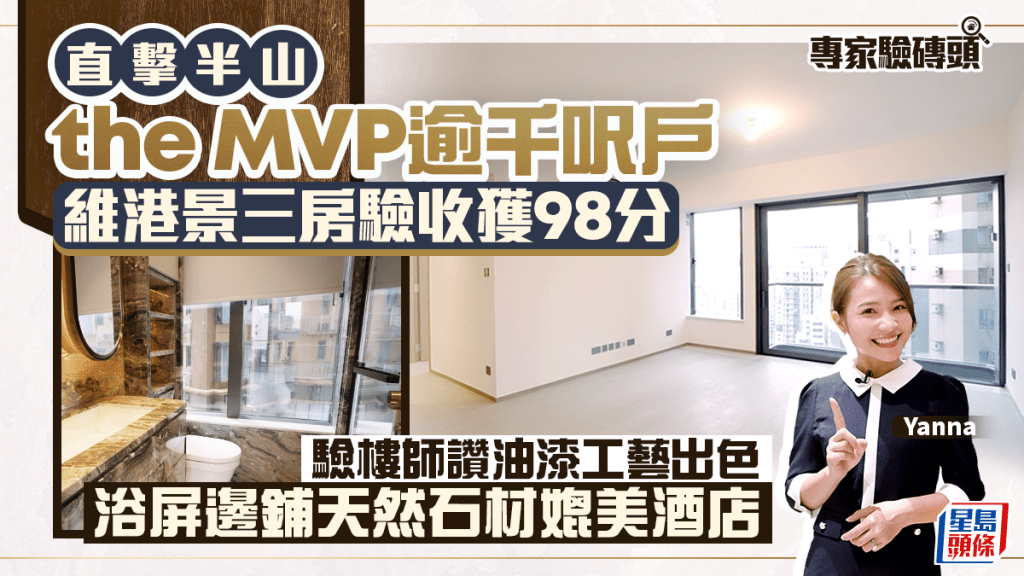 直擊半山the MVP逾千呎戶 維港景三房驗收獲98分 驗樓師讚油漆工藝出色 浴屏邊鋪天然石材媲美酒店｜專家驗磚頭
