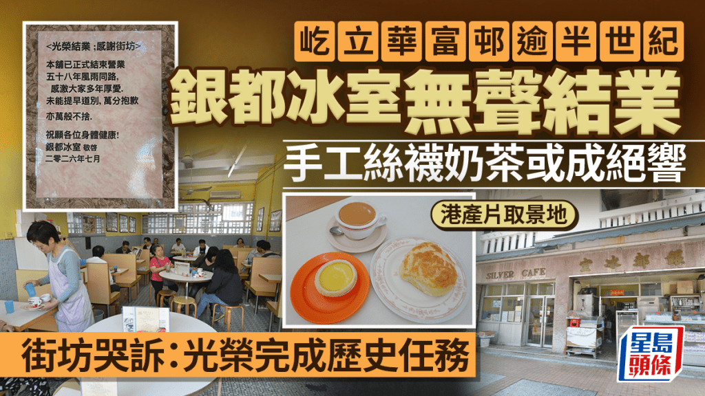 華富邨半世紀「銀都冰室」無聲結業 招牌絲襪奶茶成絕唱 街坊哭訴：光榮完成歷史任務