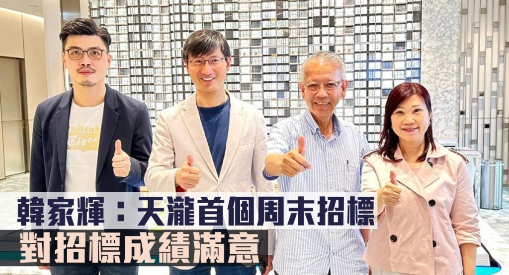 韓家輝指天瀧首個周末招標,對招標成績滿意。
