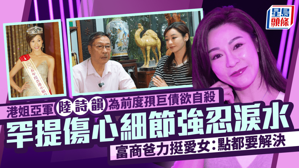 港姐亞軍陸詩韻為前度孭巨債欲自殺  罕提傷心細節強忍淚水  富商爸力挺愛女：點都要解決