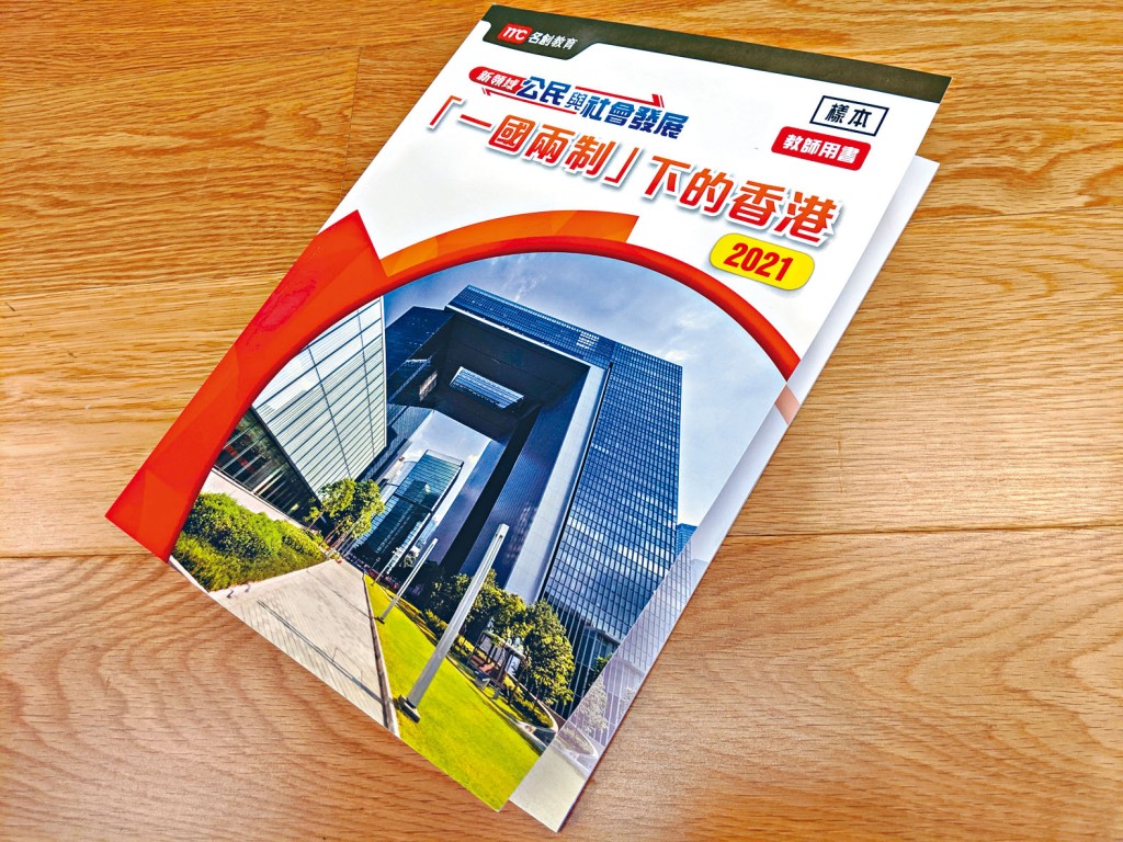 有出版社把旗下通識科課本內容，改編為公民與社會發展科課本。教育局強調該書未經送審，質疑書商做法。