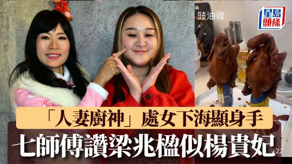 七師傅讚伍富橋富家老婆梁兆楹靚似楊貴妃 「人妻廚神」處女下海顯身手。