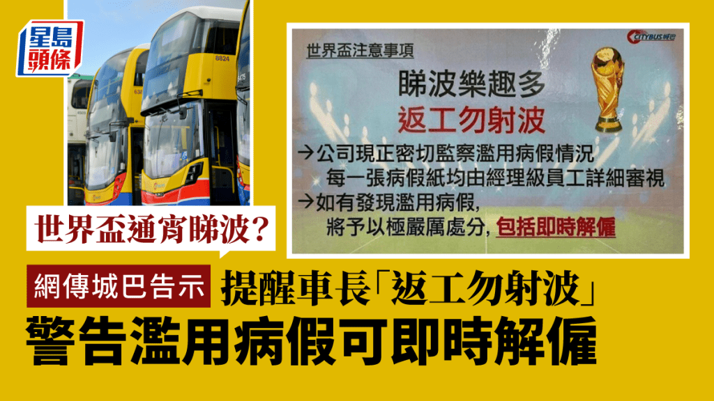 網上流傳城巴發出的告示，提醒車長睇波勿射波， 濫用病假可即時解僱。