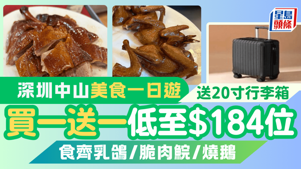 深圳中山美食一日遊｜限時買一送一  食足三餐歎盡乳鴿/脆肉鯇/燒鵝 再送20寸行李箱