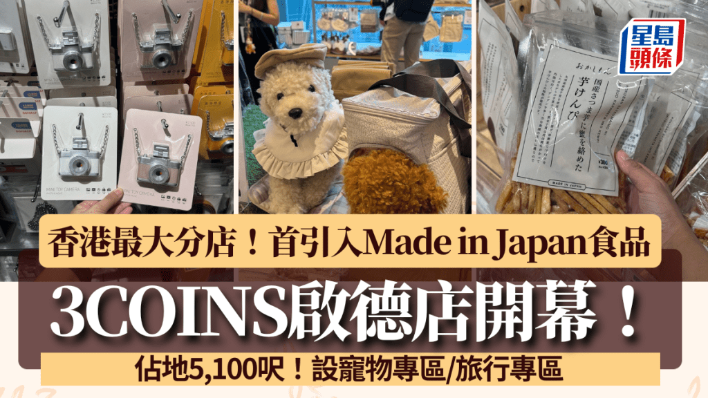 3COINS啟德開幕｜佔地5,100呎香港最大分店！設寵物專區/旅行專區 首引入Made in Japan食品