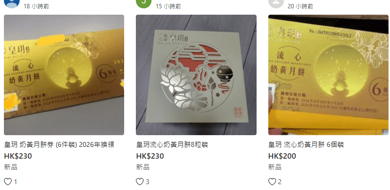 皇玥流心奶黃月餅於昨天在Carousell的叫價保持在200多元。 皇玥流心奶黃月餅於昨天在Carousell的叫價保持在200多元。